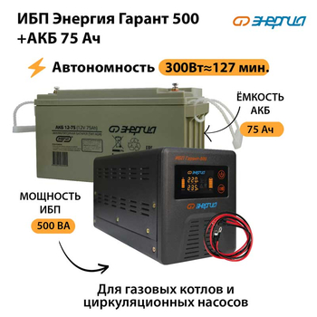 ИБП Энергия Гарант 500 + Аккумулятор 75 Ач (300Вт&#8776;127мин) - ИБП и АКБ - ИБП для котлов - Магазин электрооборудования Проф-Электрик