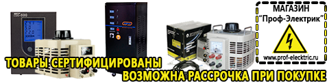 Купить стабилизатор напряжения для дома однофазный 1 квт - Магазин электрооборудования Проф-Электрик в Братске