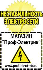 Магазин электрооборудования Проф-Электрик Стабилизаторы напряжения морозостойкие для дачи в Братске