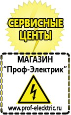 Магазин электрооборудования Проф-Электрик Бензогенераторы купить в Братске