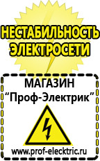 Магазин электрооборудования Проф-Электрик Cтабилизаторы напряжения для холодильника в Братске