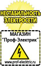 Магазин электрооборудования Проф-Электрик Строительное электрооборудование российского производства в Братске