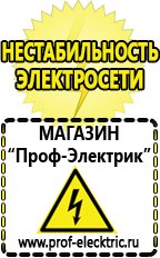 Магазин электрооборудования Проф-Электрик Купить аккумулятор оптом в Братске