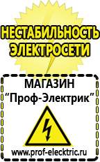 Магазин электрооборудования Проф-Электрик Какой выбрать стабилизатор напряжения для стиральной машины в Братске