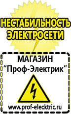 Магазин электрооборудования Проф-Электрик Аккумуляторы энергии в Братске