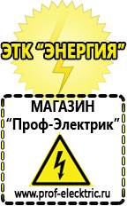 Магазин электрооборудования Проф-Электрик Гелевый аккумулятор цена в Братске