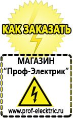 Магазин электрооборудования Проф-Электрик Стабилизаторы напряжения для холодильника на даче в Братске