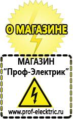 Магазин электрооборудования Проф-Электрик Аккумуляторы россия цена в Братске